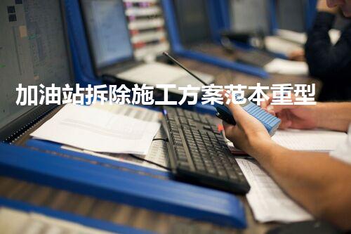 加油站拆除施工方案范本重型化工廠拆除技術(shù)革新：關(guān)鍵步驟與安全挑戰(zhàn)？
